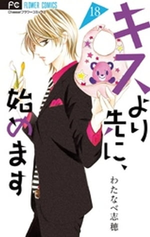 キスより先に、始めます【マイクロ】（18）【電子書籍】[ わたなべ志穂 ]