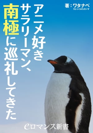 アニメ好きサラリーマン、南極に巡礼してきた