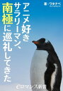 アニメ好きサラリーマン 南極に巡礼してきた【電子書籍】 ワタナベ