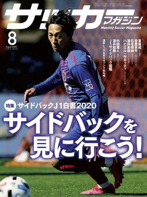 サッカーマガジン 2020年 8月号