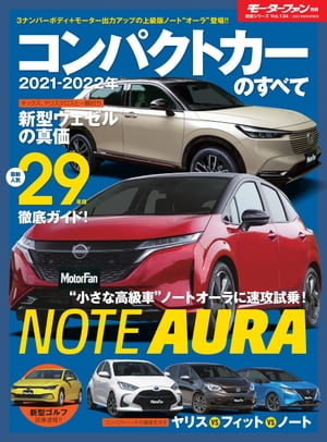 ニューモデル速報 統括シリーズ 2021-2022年 コンパクトカーのすべて