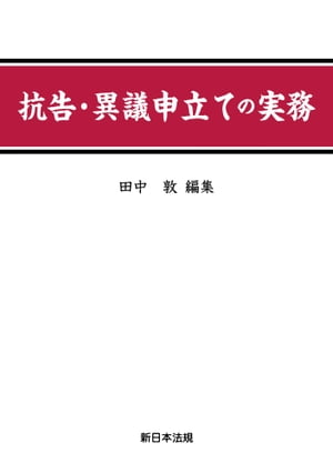 抗告・異議申立ての実務