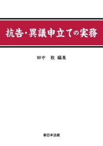 抗告・異議申立ての実務【電子書籍】[ 田中敦 ]