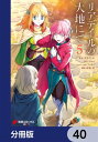 ＜p＞「小説家になろう」年間ランキング2年連続トップ5！（2011年〜2012年）今なお絶大な支持を集める黎明期の傑作がついにコミック化！生命維持装置によって命をつなぎ留めていた各務桂菜は、停電によって命を落とし、VRMMORPG『リアデイル』の200年後の世界に自身のアバターであるハイエルフの“ケーナ”として転生してしまう。豊かな自然と高く澄んだ青空が広がるリアデイルの地で、200年の間に何が起こったのかを調べつつ、ケーナはこの世界に生きる人々やかつて自らが生み出したNPCと交流を深めていく分冊版第40弾。※本作品は単行本を分割したもので、本編内容は同一のものとなります。重複購入にご注意ください。＜/p＞画面が切り替わりますので、しばらくお待ち下さい。 ※ご購入は、楽天kobo商品ページからお願いします。※切り替わらない場合は、こちら をクリックして下さい。 ※このページからは注文できません。