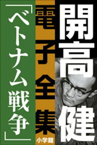 開高 健 電子全集7　小説家の一生を決定づけたベトナム戦争【電子書籍】[ 開高健 ]