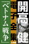 開高 健 電子全集7　小説家の一生を決定づけたベトナム戦争