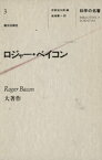 科学の名著〈3〉　ロジャー・ベイコン【電子書籍】[ 伊東俊太郎 ]