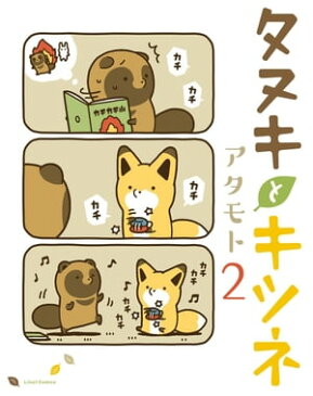 タヌキとキツネ 2【電子書籍】[ アタモト ]