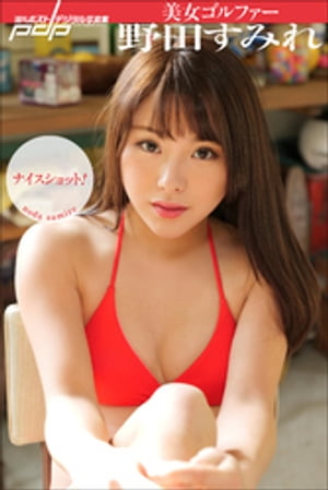 美女ゴルファー野田すみれ ナイスショット！【電子書籍】 野田すみれ