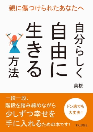 親に傷つけられたあなたへ　〜自分らしく自由に生きる方法〜