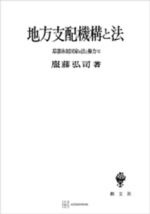 幕藩体制国家の法と権力ＶＩ：地方支配機構と法