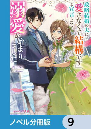 政略結婚の夫に「愛さなくて結構です」と宣言したら溺愛が始まりました【ノベル分冊版】　9