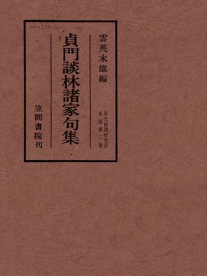 雲英 末雄