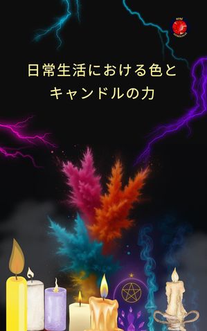 日常生活における色とキャンドルの力