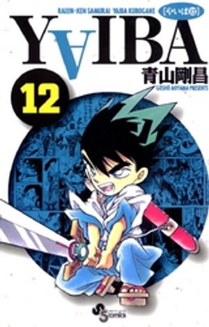 YAIBA（１２）