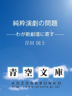 純粋演劇の問題