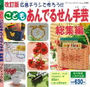 改訂版こどもあんでるせん手芸総集編【電子書籍】[ ブティック