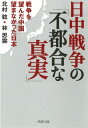 日中戦争の「不都合な真実」 戦争を望んだ中国 望まなかった日本【電子書籍】 北村稔