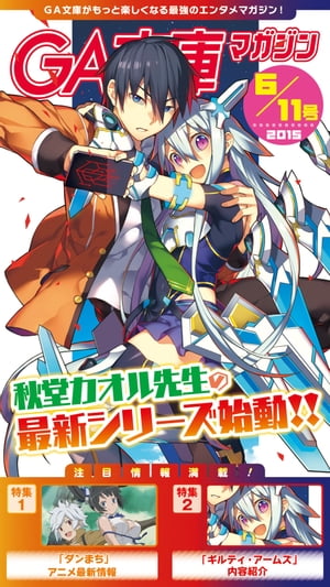 GA文庫マガジン　2015年6月11日号【電子書籍】[ GA文庫編集部 ]