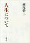 人生について（新潮文庫）