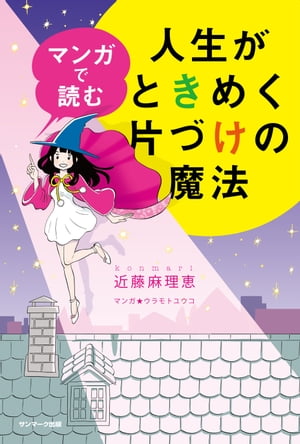 マンガで読む人生がときめく片づけの魔法