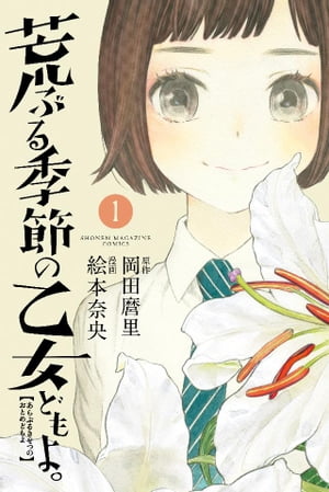 荒ぶる季節の乙女どもよ。1巻【電子書籍】[ 岡田麿里 ]