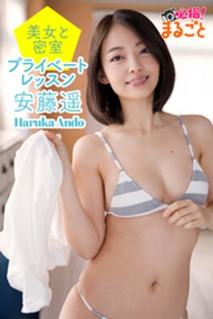 美女と密室プライベートレッスン　安藤遥