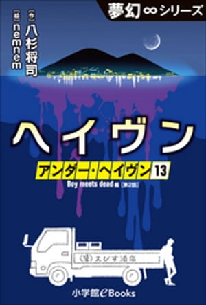 夢幻∞シリーズ　アンダー・ヘイヴン13　Boy meets dead 2　ヘイヴン