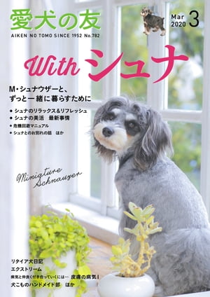 愛犬の友2020年3月号