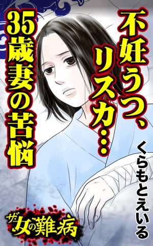 ザ・女の難病　不妊うつ、リスカ…35歳妻の苦悩／私の人生を変えた女の難病Vol.2