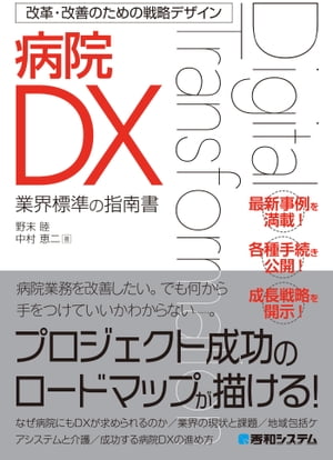 改革・改善のための戦略デザイン 病院DX