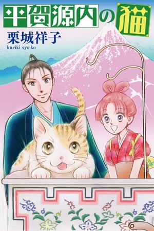 平賀源内の猫【分冊版】第7話　～八百八町ねこ探し～【電子書籍】[ 栗城祥子 ]