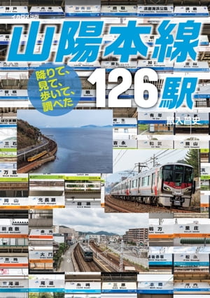 降りて、見て、歩いて、調べた　山陽本線126駅