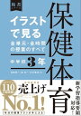 イラストで見る全単元 全時間の授業のすべて 保健体育 中学校3年【電子書籍】 高橋修一