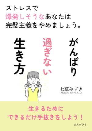 がんばり過ぎない生き方　ストレスで爆発しそうなあなたは完璧主義をやめましょう。