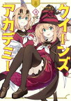 フルカラー版　クイーンズ・アカデミー（3）【電子書籍】[ いど ]