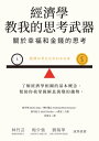 經濟學教我的思考武器：關於幸福和金錢的思考 経済の考え方がわかる本