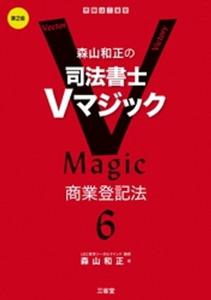 森山和正の司法書士Vマジック6 第2版 商業登記法