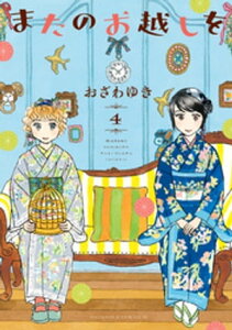 またのお越しを（4）【電子書籍】[ おざわゆき ]