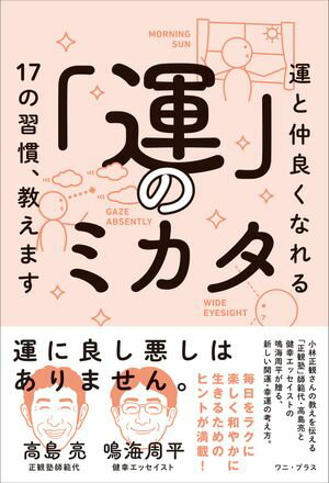 「運」のミカタ - 運と仲良くなれる17の習慣、教えます -