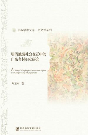 明清地域社会??中的广??村?女研究（上、下册）【電子書籍】[ ?正? ]