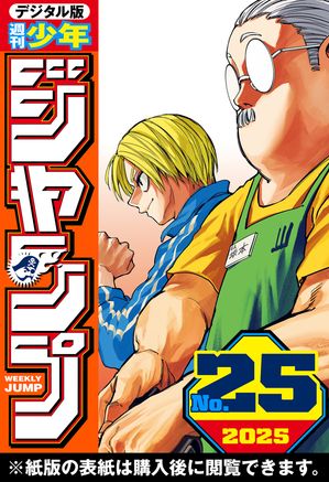 「ハイキュー」の最新話が読める「週刊少年ジャンプ 2025年25号」は「2025年5月20日」発売