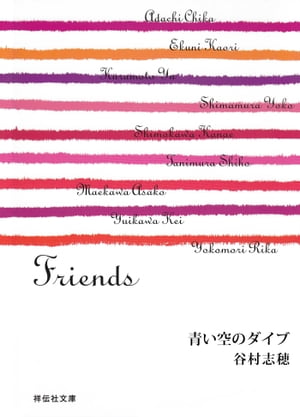 青い空のダイブ/Friends