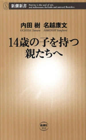 14歳の子を持つ親たちへ（新潮新書）