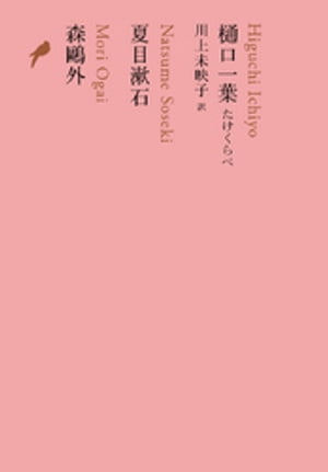 樋口一葉　たけくらべ／夏目漱石／森鴎外【電子書籍】[ 川上未映子 ]