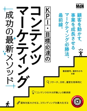 KPI・目標必達のコンテンツマーケティング　成功の最新メソッド