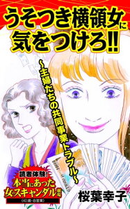 うそつき横領女に気をつけろ!!～主婦たちの共同事業トラブル～／読者体験！本当にあった女のスキャンダル劇場Vol.2【電子書籍】[ 桜葉幸子 ]