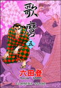 歌麿 （五）【電子書籍】[ 六田登 ]