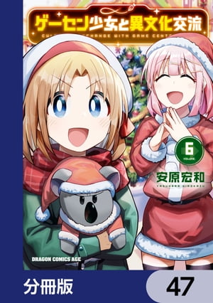 ゲーセン少女と異文化交流【分冊版】　47【電子書籍】[ 安原　宏和 ]のサムネイル