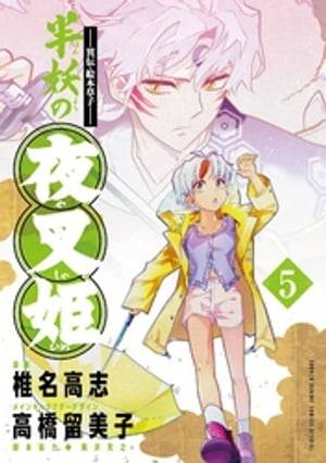 〜異伝・絵本草子〜 半妖の夜叉姫（5）【電子書籍】[ 椎名高志 ]